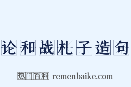 论和战札子造句是什么意思的图片